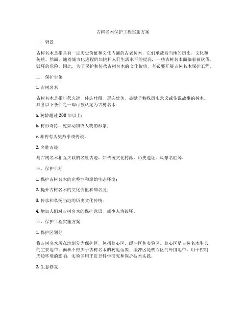 古树名木保护工程实施方案