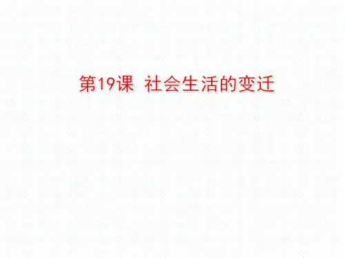 人教版部编八年级下册 第六单元 第19课社会生活的变迁(共30张PPT)