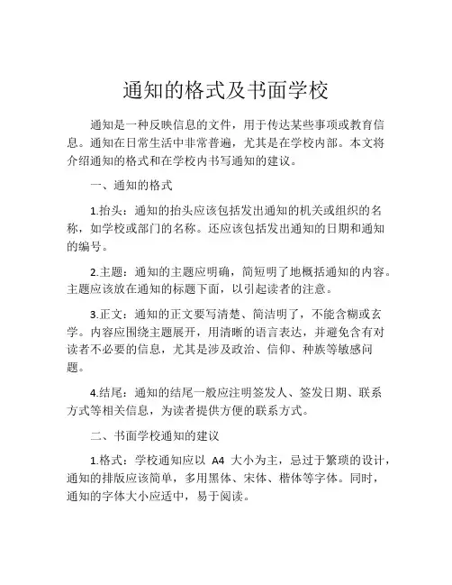 通知的格式及书面学校