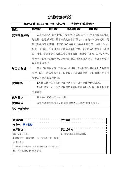 5.2.3 解一元一次方程——去括号-教案