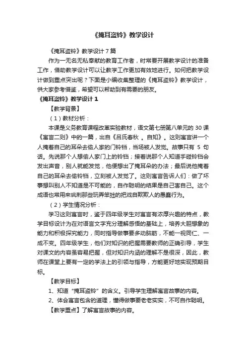 《掩耳盗铃》教学设计7篇