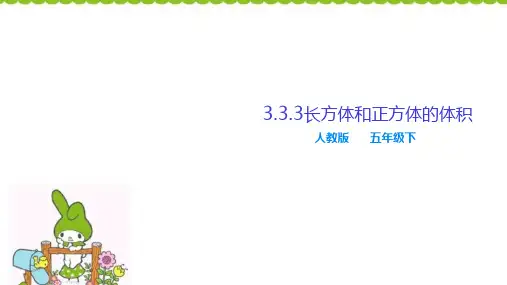 人教版《长方体和正方体》(完美版)PPT课件4(共13张PPT)