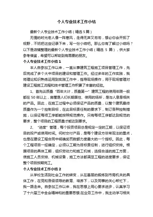 个人专业技术工作小结