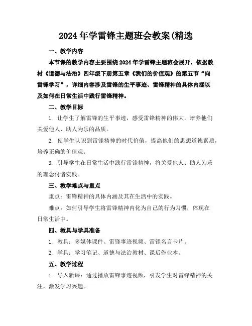 2024年学雷锋主题班会教案(精选