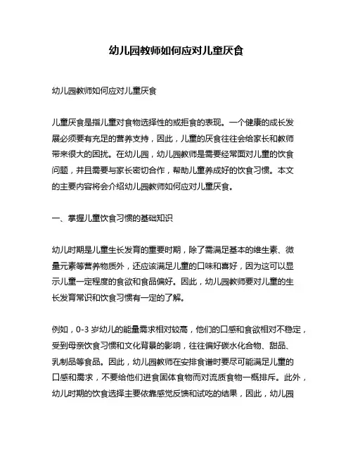 幼儿园教师如何应对儿童厌食