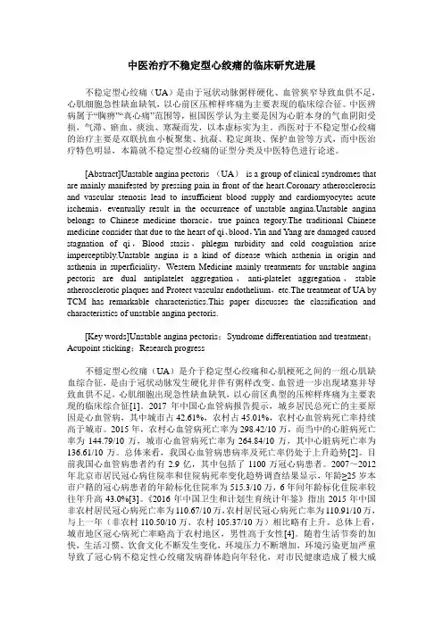 中医治疗不稳定型心绞痛的临床研究进展