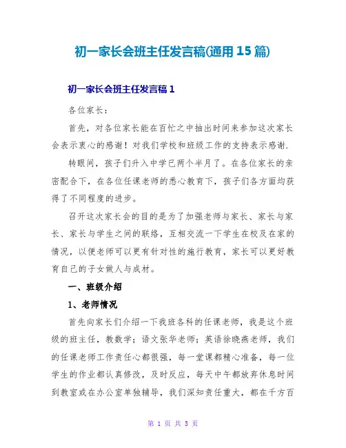 初一家长会班主任发言稿(通用15篇)