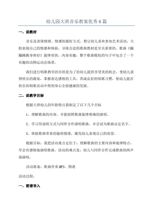 幼儿园大班音乐教案优秀6篇