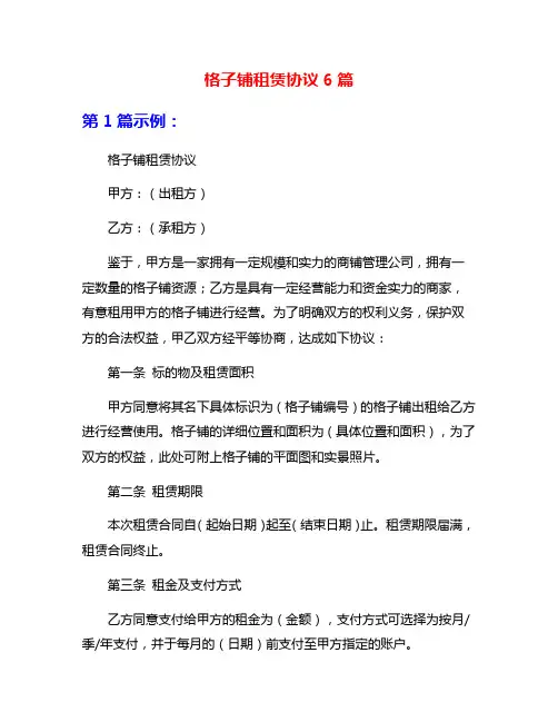 格子铺租赁协议6篇