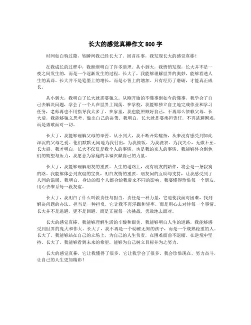 长大的感觉真棒作文800字