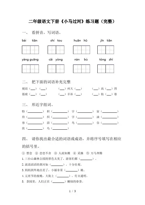 二年级语文下册《小马过河》练习题(完整)