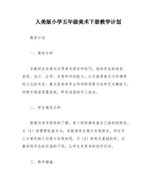 人美版小学五年级美术下册教学计划