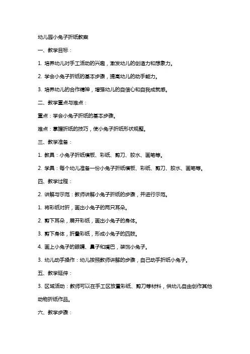 幼儿园小兔子折纸教案