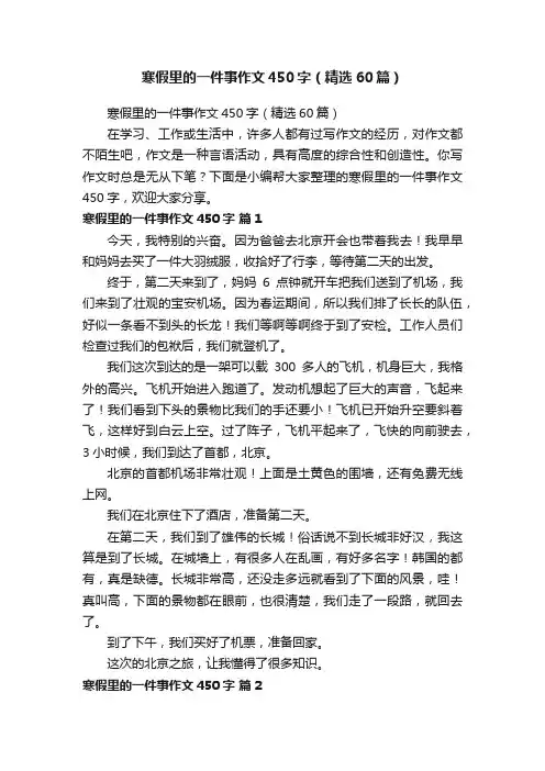 寒假里的一件事作文450字（精选60篇）