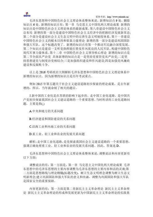 2016考研政治大纲解析之毛中特变化分析