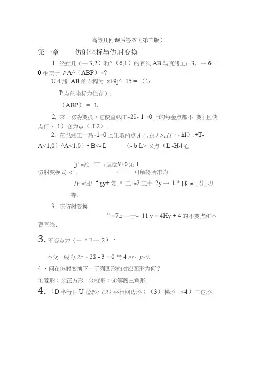 高等几何课后答案(第三版)
