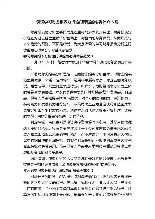 谈谈学习财务报表分析这门课程的心得体会6篇