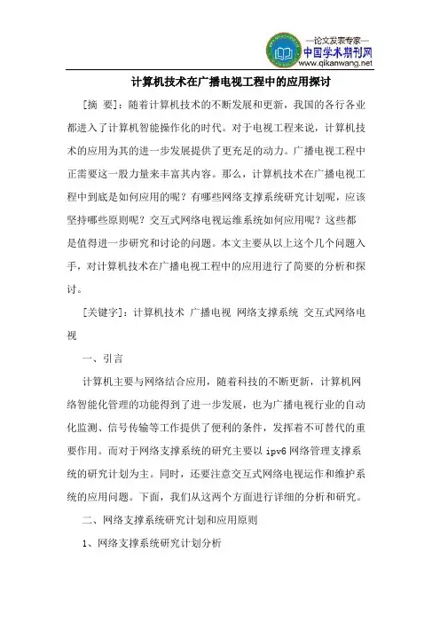 计算机技术在广播电视工程中的应用探讨