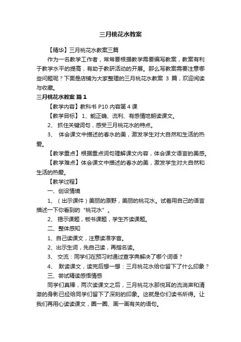 三月桃花水教案