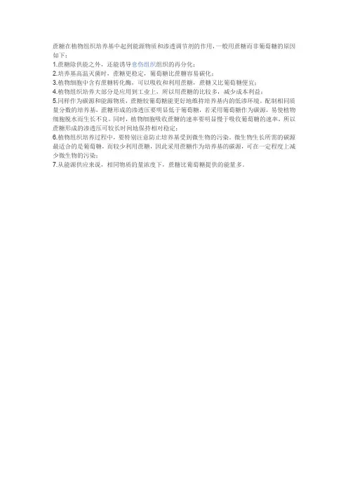 在植物组织培养中的碳源是蔗糖而不是葡萄糖的原因