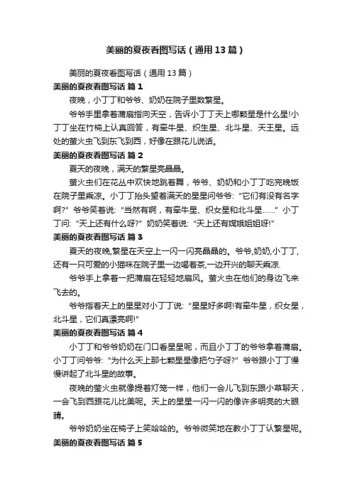 美丽的夏夜看图写话（通用13篇）