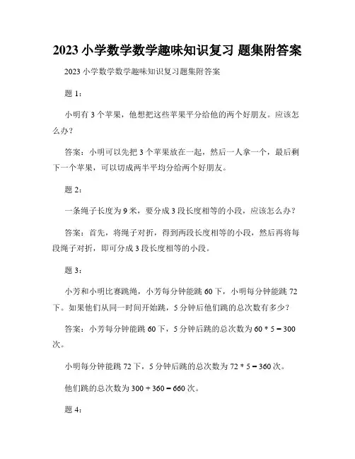 2023小学数学数学趣味知识复习 题集附答案