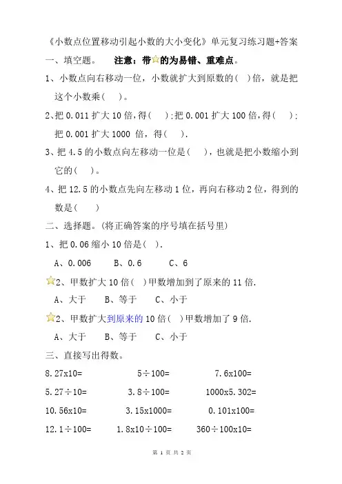 小学四五年级数学《小数点位置移动引起小数大小变化》单元复习练习题+参考答案