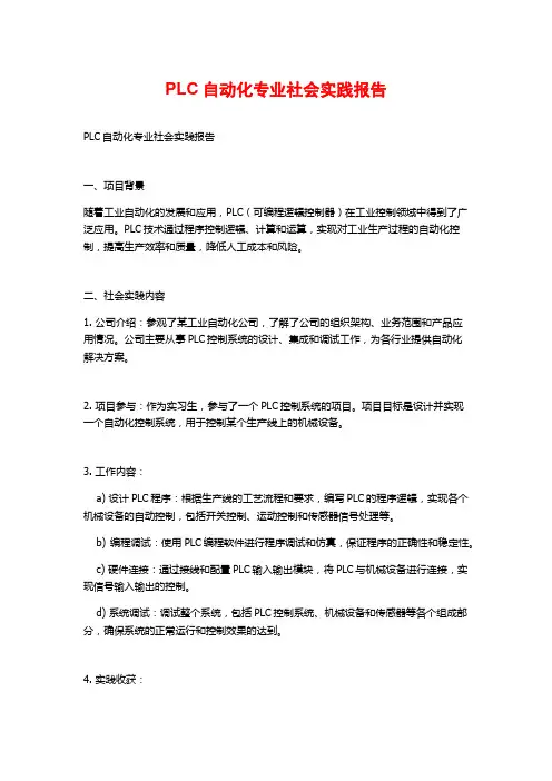 PLC自动化专业社会实践报告