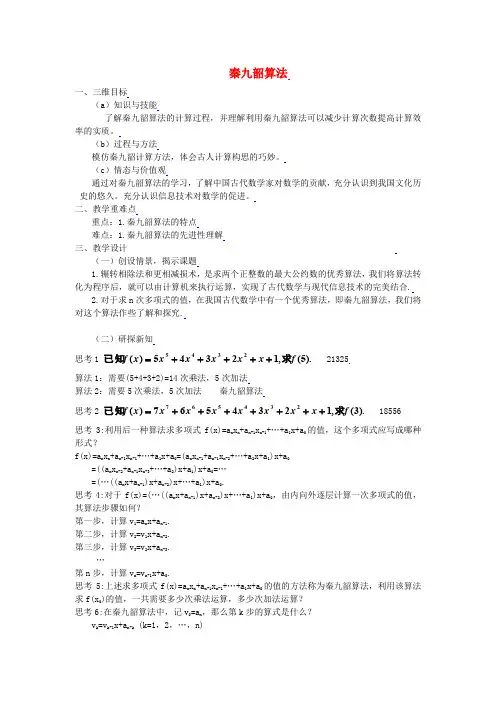 高中数学 1.3.3秦九邵算法全册精品教案 新人教A版必修3
