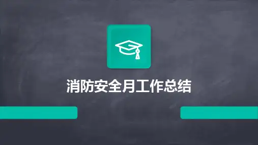 消防安全月工作总结PPT