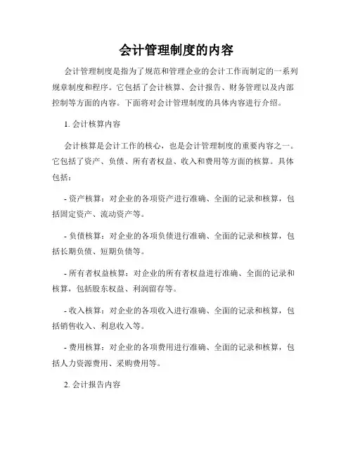 会计管理制度的内容