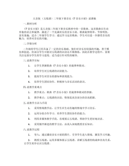 人音版(五线谱)二年级下册音乐《7音乐小屋》说课稿
