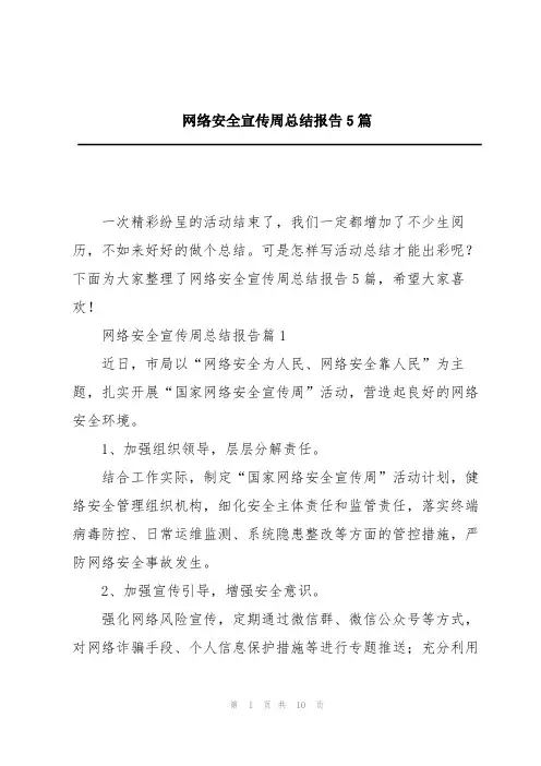 网络安全宣传周总结报告5篇