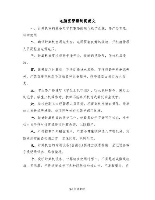 电脑室管理制度范文(七篇)