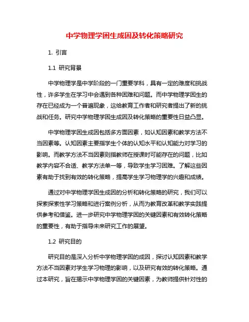 中学物理学困生成因及转化策略研究