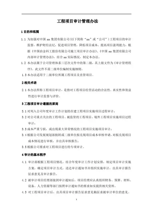 工程项目审计管理办法