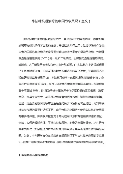 华法林抗凝治疗的中国专家共识(全文)