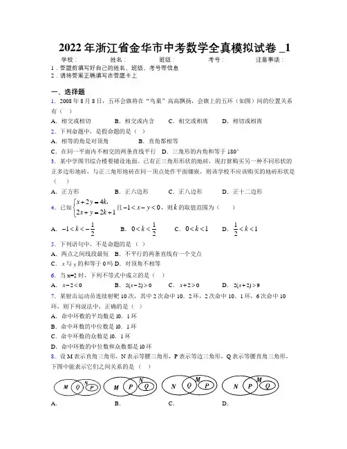2022年浙江省金华市中考数学全真模拟试卷附解析_1