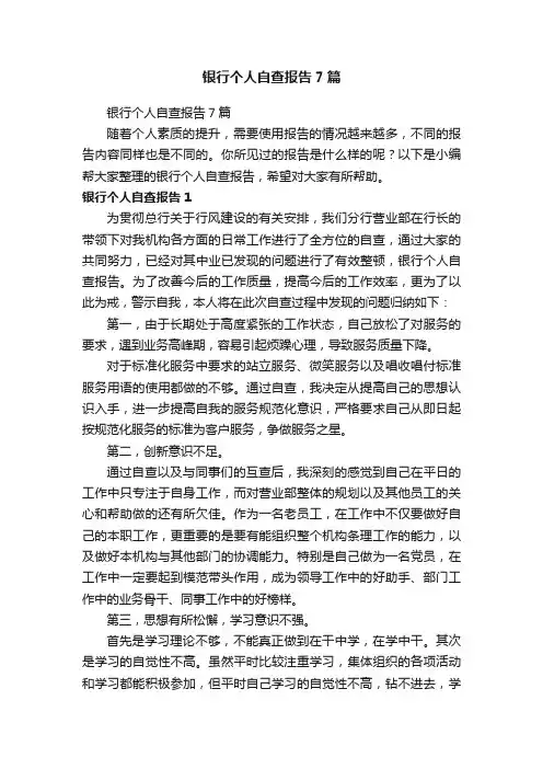 银行个人自查报告7篇