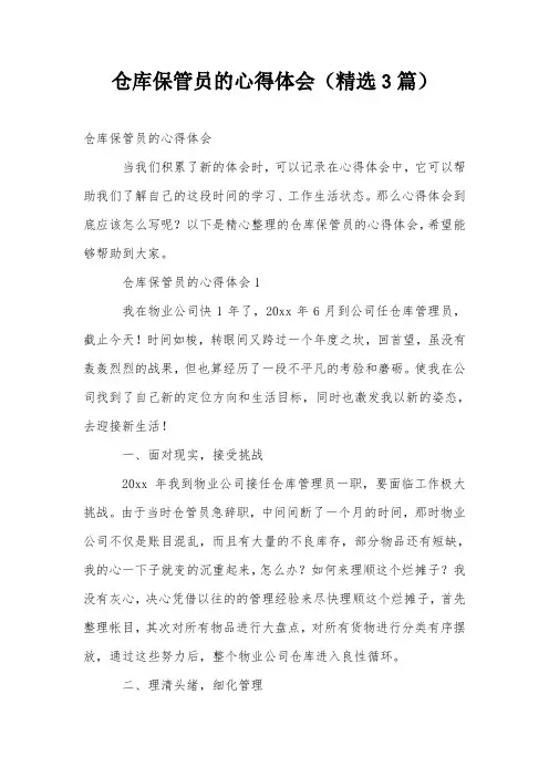 仓库保管员的心得体会(精选3篇)