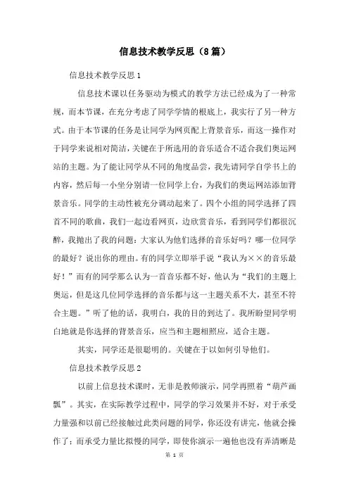 信息技术教学反思(8篇)