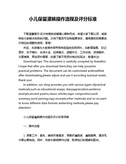 小儿保留灌肠操作流程及评分标准