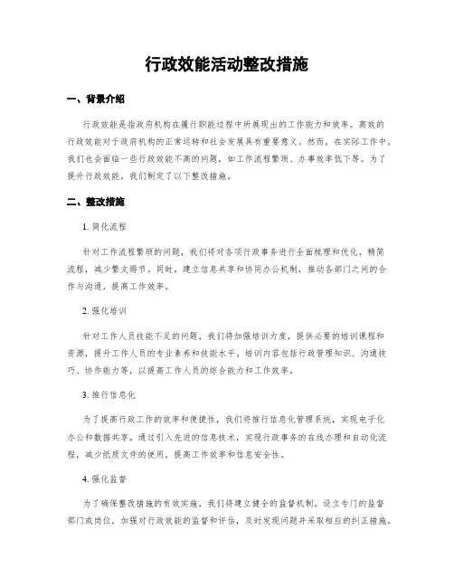 行政效能活动整改措施