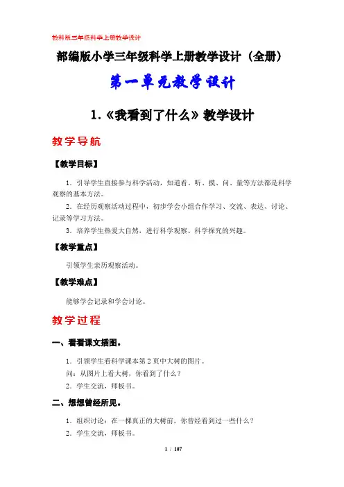 教科版小学三年级科学上册教学设计(全册)