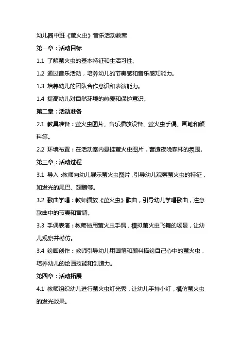 幼儿园中班《萤火虫》音乐活动教案