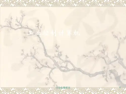 工业控制计算机ppt课件
