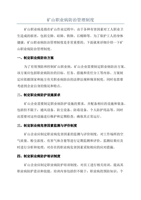 矿山职业病防治管理制度