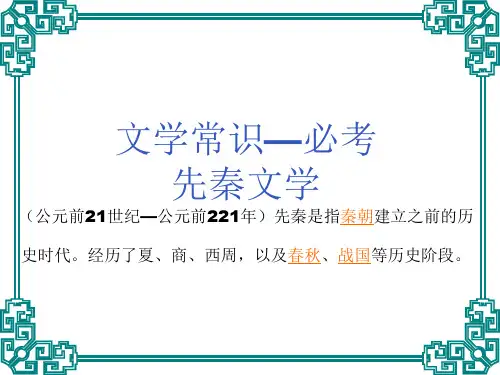 先秦文学常识