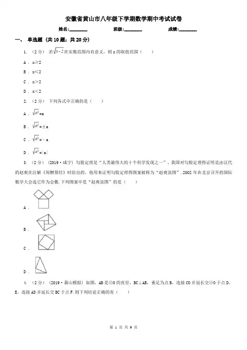 安徽省黄山市八年级下学期数学期中考试试卷