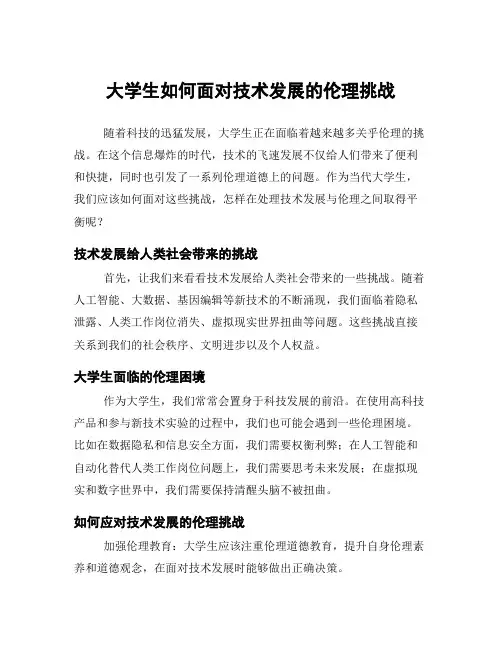 大学生如何面对技术发展的伦理挑战
